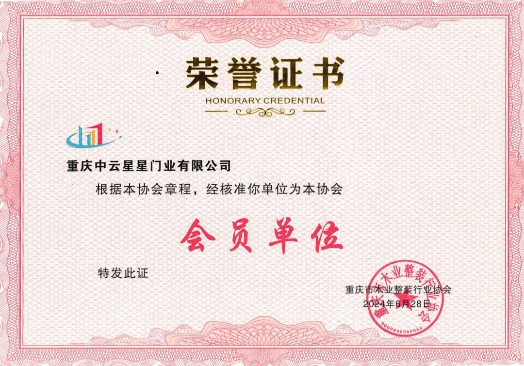 中云星星木门协会荣誉证书.png
